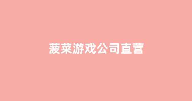 白菜评级网