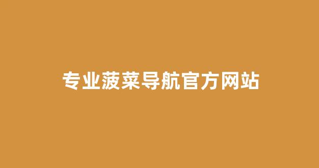 网络菠菜论坛大全