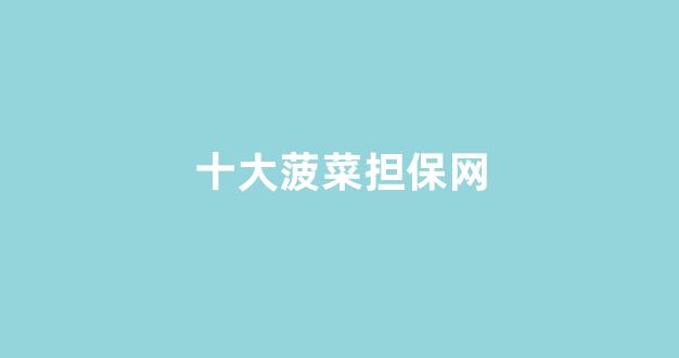 菠菜信誉大平台