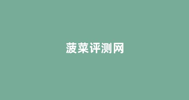 菠菜信誉评级