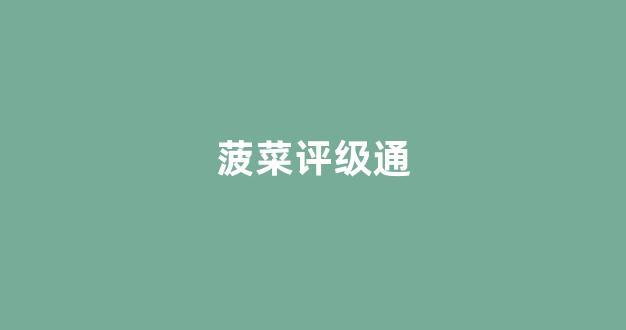 菠菜信誉网