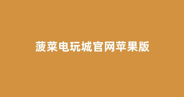 菠菜游戏直营