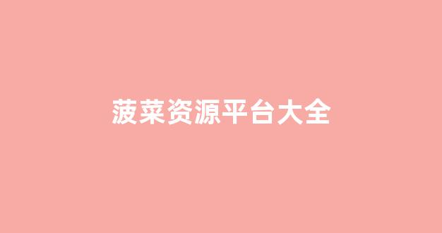 菠菜评级排行
