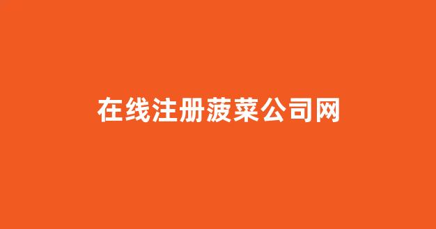 新2会员登录