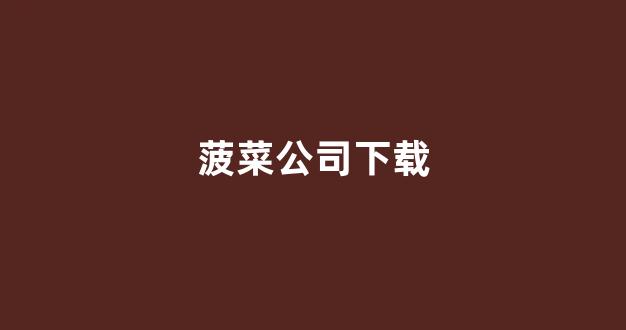 白菜网站大全8到88元