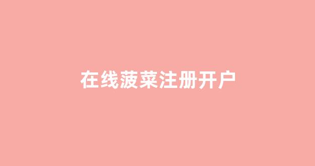 最全菠菜导航