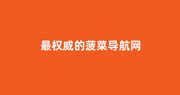 专业菠菜导航官网
