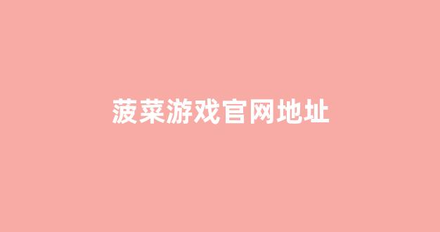澳门新葡平台网址8883