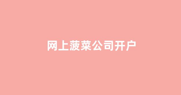 线上国际菠菜