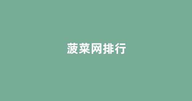 2024最新菠菜网