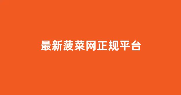 菠菜网注册