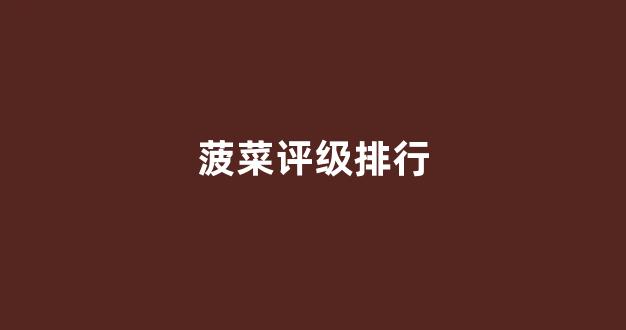 cp白菜圈