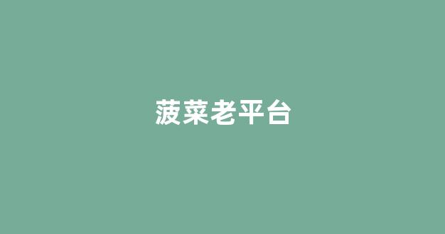菠菜担保评级网