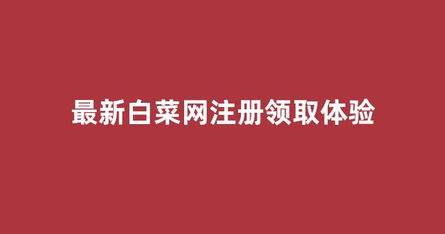 菠菜排名网