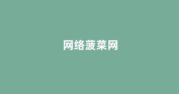 十大菠菜担保网