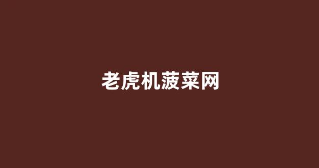 菠菜优惠担保网