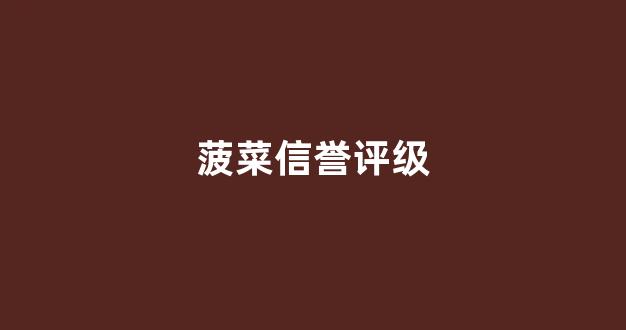 菠菜评级通
