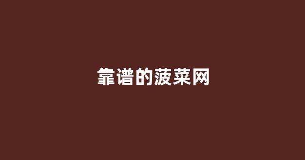 菠菜优惠担保