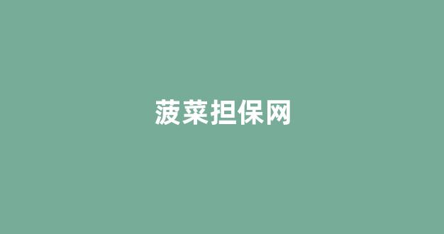菠菜论坛有哪些|菠