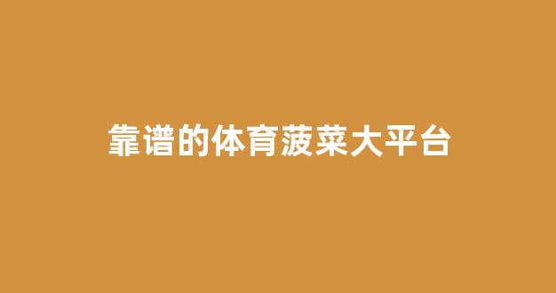 亚洲十大菠菜排行