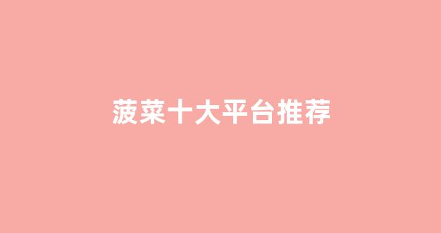 线上菠菜入口