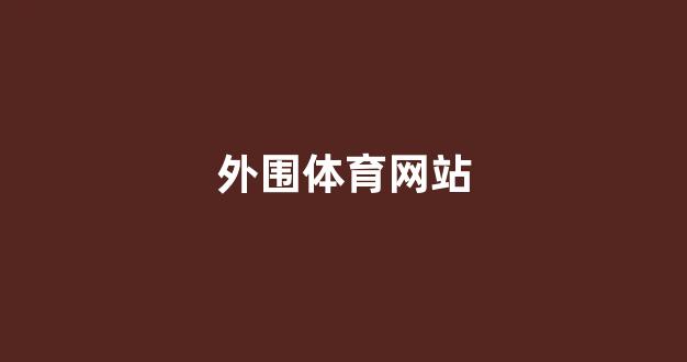 菜论坛担保