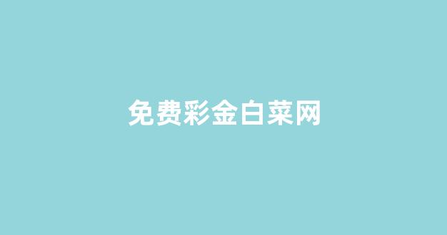 菠菜交流平台