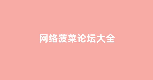 白菜网站大全不限ip