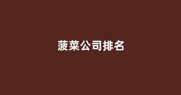 世界菠菜公司排行