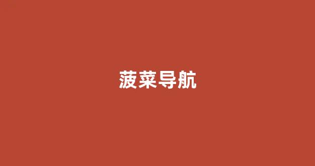 白菜导航站