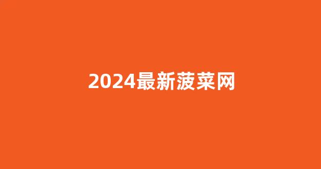 菠菜网投权威担保论坛