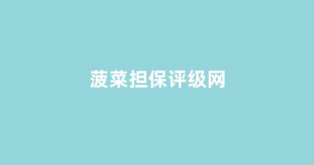 菠菜公司排名