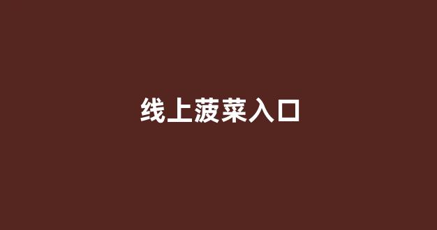 菠菜发布网论坛