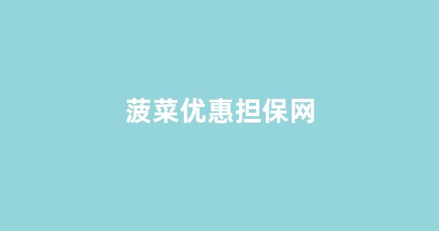 白菜资讯大全