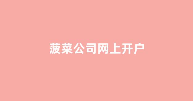线上注册菠菜网