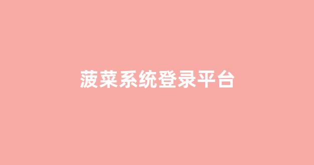 白菜网址