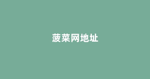 足球菠菜网