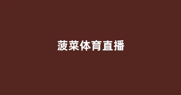 菠菜送白菜讯息网