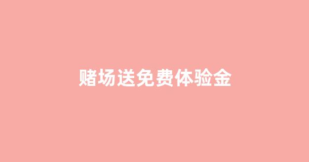 靠谱的体育菠菜大平台
