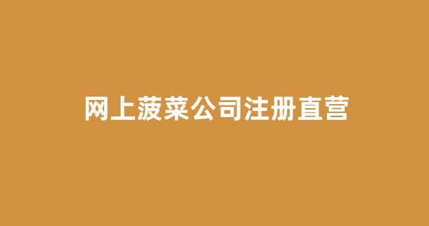 菠菜信息技术