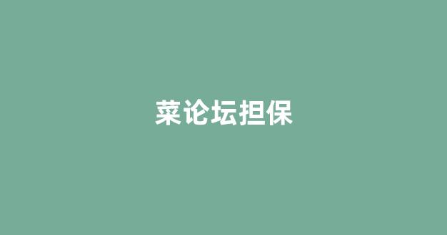 最全菠菜圈